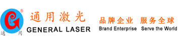 青岛通用激光科技有限公司